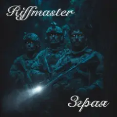 Зграя