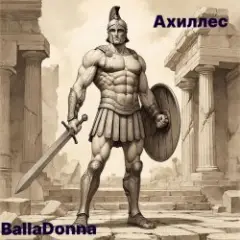 BallaDonna — Ахиллес