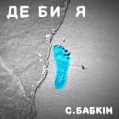 Сергій Бабкін — Де би я