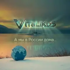 Обложка трека А мы в России дома...