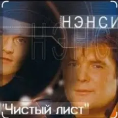 Нэнси — Чистый лист
