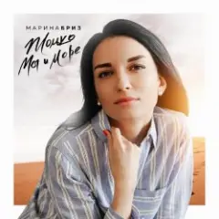 Только Мы и Море