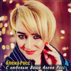 С Любовью, Ваша Алёна Росс
