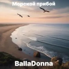 Морской прибой
