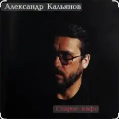 Старое кафе