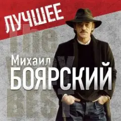 Михаил Боярский — Дрессировщик