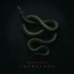CHURSANOV — Анаконда