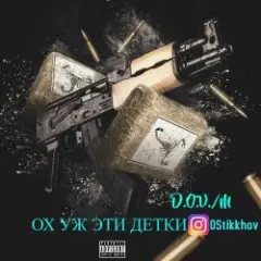 Обложка трека Ох же эти детки