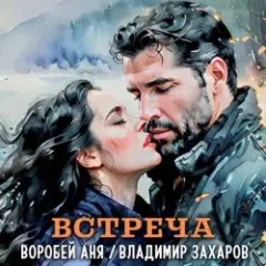 Обложка трека Встреча
