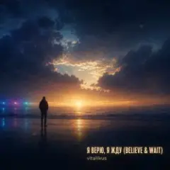 Обложка трека Я верю я жду (Believe Wait)
