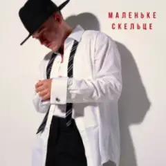 Маленьке скельце