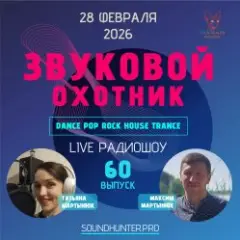 Звуковой Охотник — Радиошоу Выпуск #60