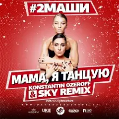 #2Маши — Мама, я танцую (Dj Mix)