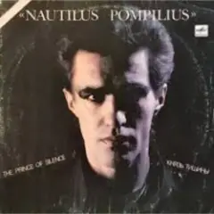 Nautilus Pompilius — Крылья