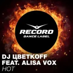 Алиса Вокс & DJ Цветкоff — Hot (Club Mix)