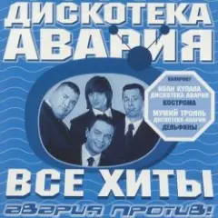 Дискотека Авария & Владимир Пресняков — Не плачь