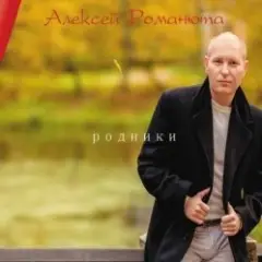 Алексей Романюта — Красавица Моя