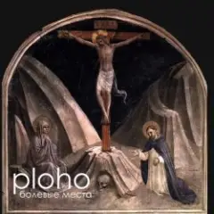Ploho — Болевые места