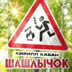 Обложка трека Шашлычок