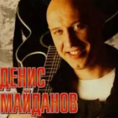 Денис Майданов — Утро дорог