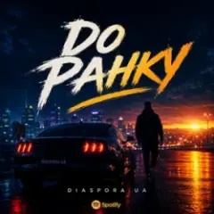 Обложка трека До ранку