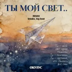 ОКУЛУС — ТЫ МОЙ СВЕТ(REMIX BREAKS, BIG BEAT)