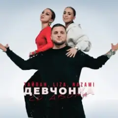 Девчонка со двора