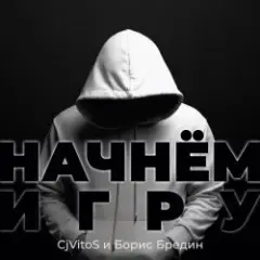 CjVitoS и Борис Бредин — Начнём игру (Extended mix)