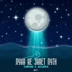 Луна Не Знает Пути