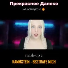 Обложка трека Прекрасное далеко (на немецком) Rammstein cover