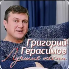 Григорий Герасимов — В одиночке