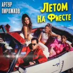 Летом На Фиесте