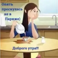 Опять проснулась не в Париже