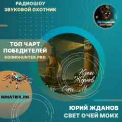 Юрий Жданов — Свет очей моих