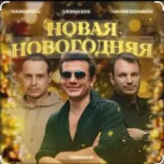 Новая Новогодняя
