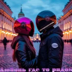 Skywoodsman — Любовь где то рядом