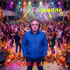 DJ_СЕРЖ & ИИ — Ты и Я
