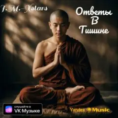 Ответы в тишине