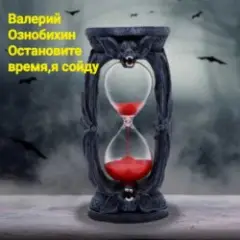 Обложка трека Остановите время,я сойду