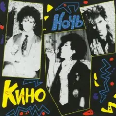 Кино — Танец