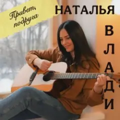 Наталья Влади — Моя девочка