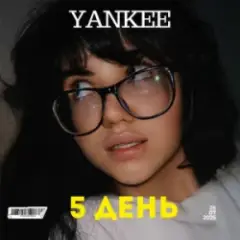 5 День