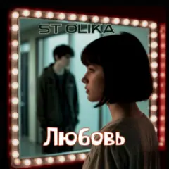 ST Olika — Любовь