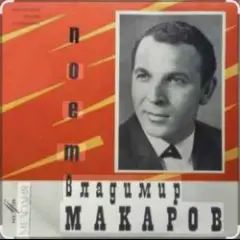 Владимир Макаров — Пожелай мне сто ветров