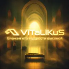 ViTaLiKuS — Блажен кто мудрости высокой