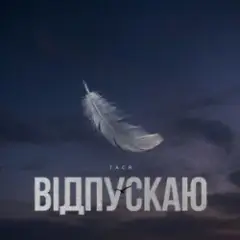 Тася — Відпускаю