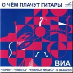 О чём плачут гитары