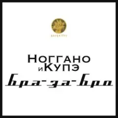 Ноггано — Бра-за-Бро (feat. QП)