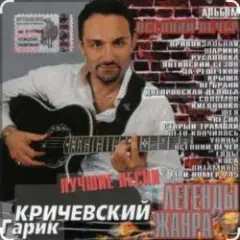 Гарик Кричевский — В Калымском стосе