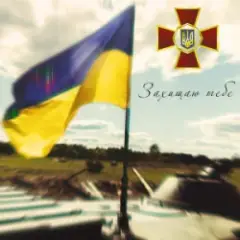 Захищаю тебе